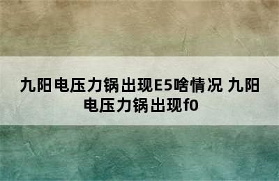 九阳电压力锅出现E5啥情况 九阳电压力锅出现f0